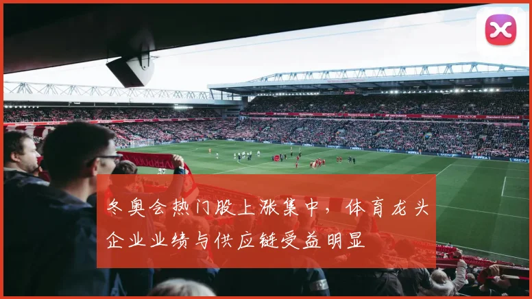 冬奥会热门股上涨集中，体育龙头企业业绩与供应链受益明显