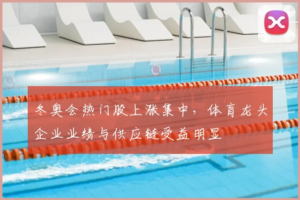 冬奥会热门股上涨集中，体育龙头企业业绩与供应链受益明显