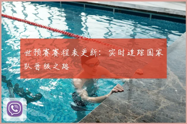 世预赛赛程表更新：实时追踪国家队晋级之路