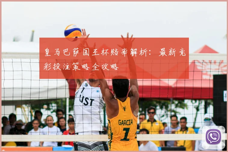 皇马巴萨国王杯赔率解析:最新竞彩投注策略全攻略