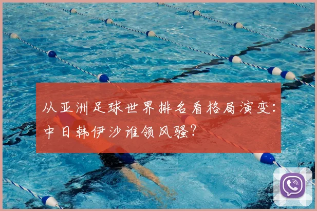 从亚洲足球世界排名看格局演变：中日韩伊沙谁领风骚？
