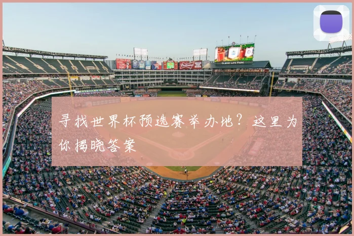 寻找世界杯预选赛举办地？这里为你揭晓答案
