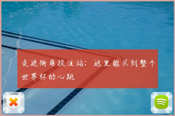 走进街角投注站：这里能买到整个世界杯的心跳