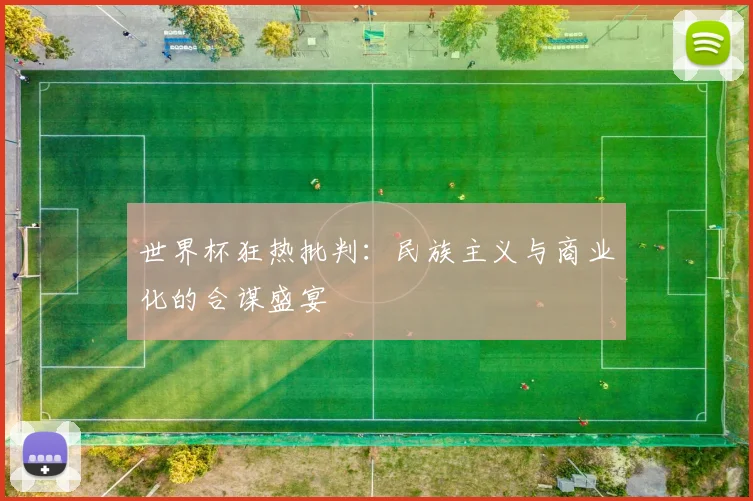 世界杯狂热批判:民族主义与商业化的合谋盛宴