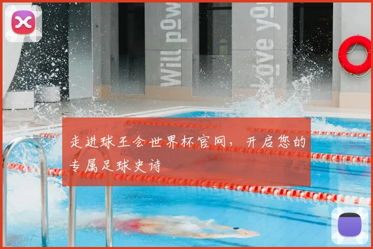 走进球王会世界杯官网，开启您的专属足球史诗