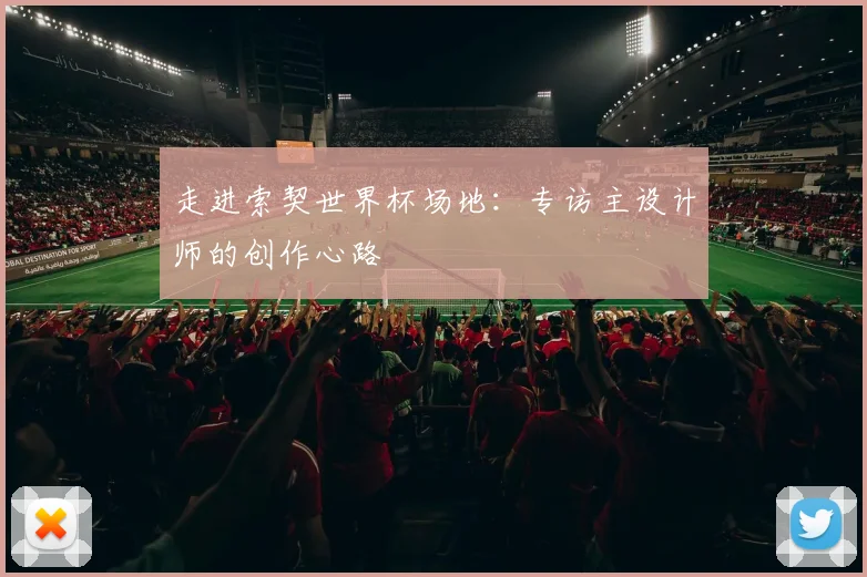 走进索契世界杯场地：专访主设计师的创作心路