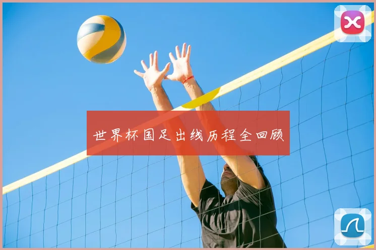 世界杯国足出线历程全回顾