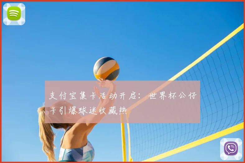支付宝集卡活动开启：世界杯公仔卡引爆球迷收藏热