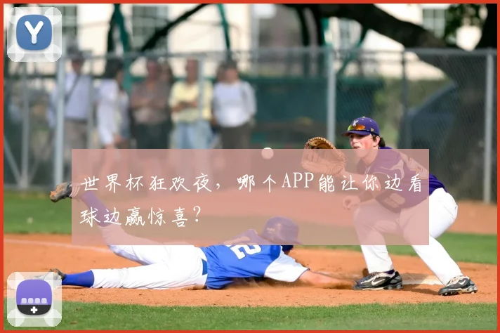 世界杯狂欢夜，哪个APP能让你边看球边赢惊喜？