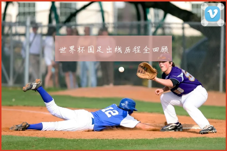世界杯国足出线历程全回顾