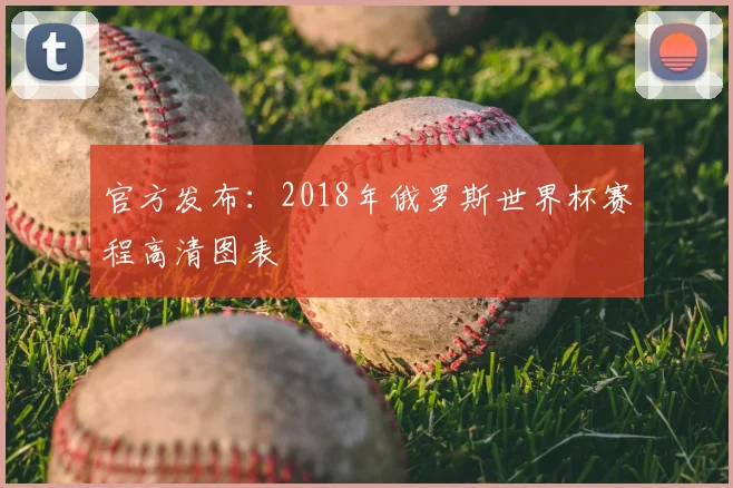 官方发布:2018年俄罗斯世界杯赛程高清图表