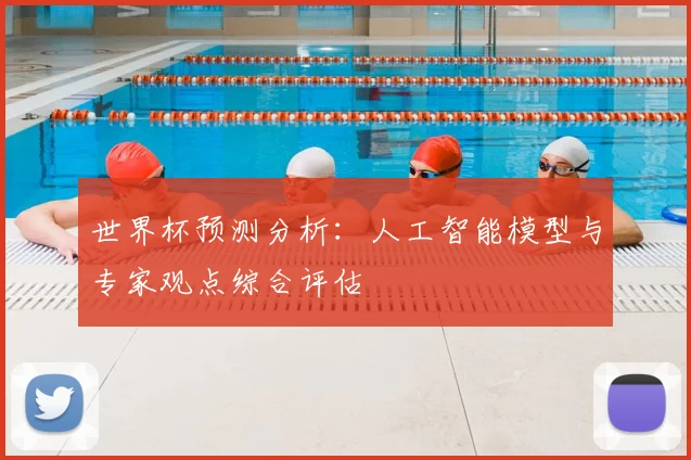 世界杯预测分析:人工智能模型与专家观点综合评估