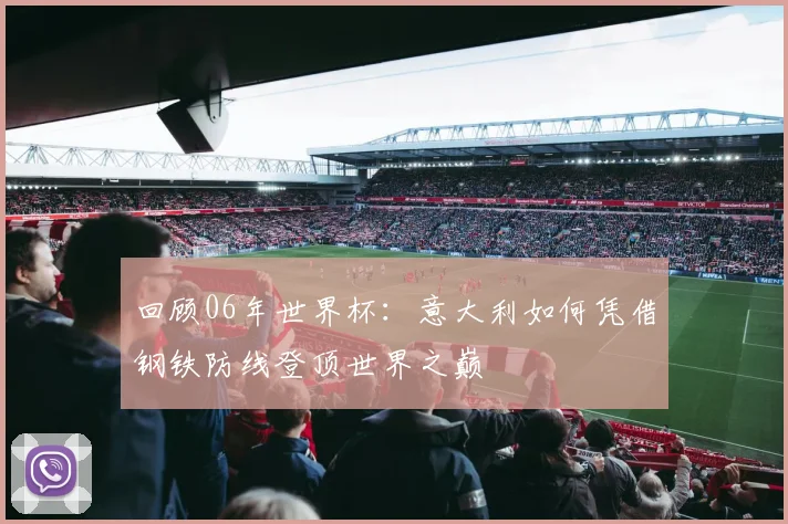 回顾06年世界杯：意大利如何凭借钢铁防线登顶世界之巅