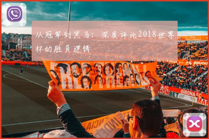 从冠军到黑马：深度评论2018世界杯的胜负逻辑