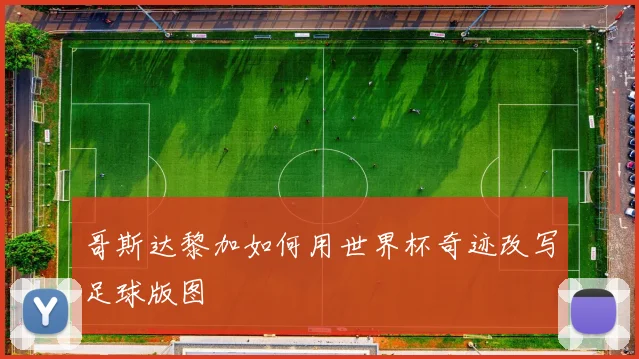 哥斯达黎加如何用世界杯奇迹改写足球版图