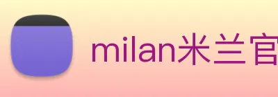 milan米兰官网入口 Logo